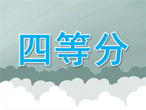 大班数学《四等分》PPT课件教案PPT课件.ppt