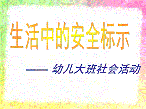 大班社会活动《生活中的安全标示》PPT课件幼儿园大班社会活动.ppt