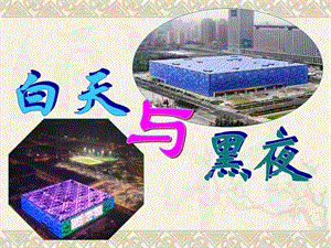 小班科学《白天与黑夜》PPT课件教案白天与黑夜.ppt