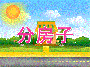 大班数学《分房子》PPT课件教案PPT课件.ppt