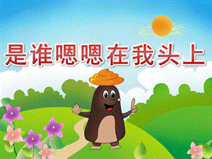 大班语言《是谁嗯嗯在我头上》PPT课件教案PPT课件.ppt