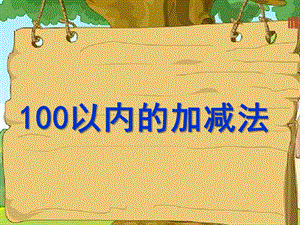 幼儿园数学《100以内加减法》PPT课件100以内加减法.ppt