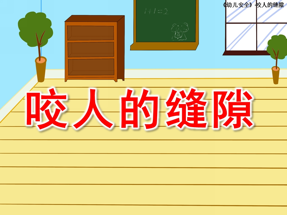 小班安全《咬人的缝隙》PPT课件教案咬人的缝隙.ppt_第1页