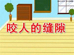 小班安全《咬人的缝隙》PPT课件教案咬人的缝隙.ppt