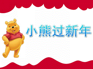 大班活动《小熊过新》PPT课件小熊过新.ppt