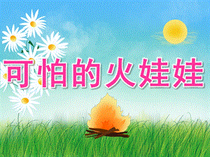 小班防火安全《可怕的火娃娃》PPT课件教案音乐视频PPT课件.ppt
