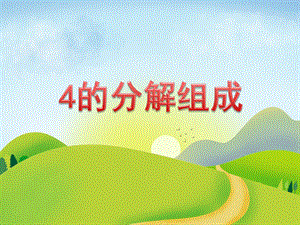 大班数学《4的分解组成》PPT课件教案PPT课件.ppt