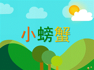 幼儿园动物儿歌《小螃蟹》PPT课件配音音乐PPT课件.ppt