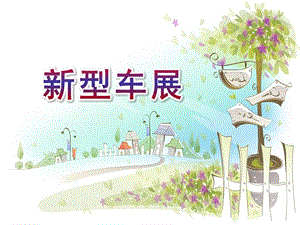 大班数学游戏《新型车展》大班数学游戏《新型车展》.ppt
