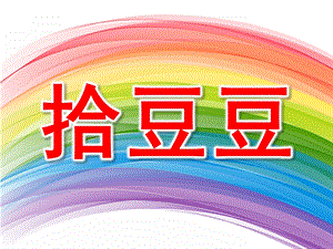 大班音乐《拾豆豆》PPT课件教案歌曲大班音乐拾豆豆.ppt