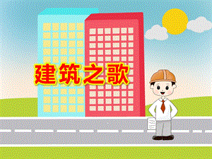 大班音乐《建筑之歌》PPT课件教案音乐新版.ppt