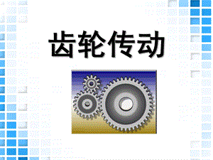 小班科学《齿轮传动》PPT课件齿轮传动(幼儿科学启蒙.ppt