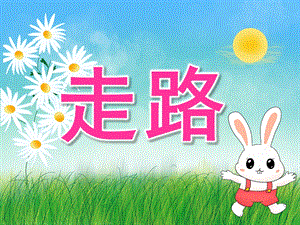 小班音乐《走路》PPT课件教案音乐PPT课件.ppt