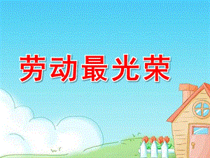 大班音乐《劳动最光荣》PPT课件教案《劳动最光荣》PPT课件.ppt