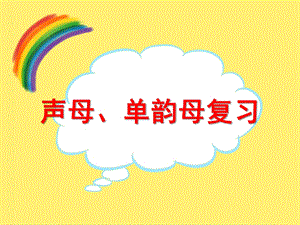 大班拼音课《声母、单韵母复习》PPT课件大班拼音课《声母、单韵母复习》PPT课件.ppt