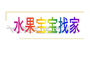 小班数学《水果宝宝找家》PPT课件小数-水果宝宝找家.ppt