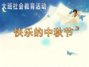 大班社会《快乐的中节》PPT课件ppt课件.ppt