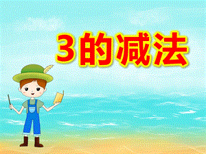 大班数学《3的减法》PPT课件教案中班数学《3的分解与组成》PPT课件.ppt
