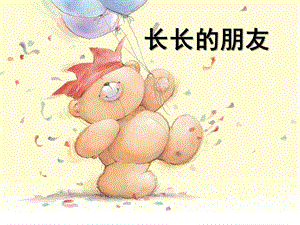 小班语言《长长的朋友》PPT课件教案ppt课件.ppt