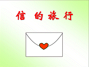 大班科学活动《信的旅行》PPT课件教案PPT课件.ppt