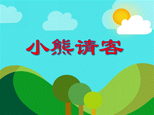 小班语文《小熊请客》PPT课件教案PPT课件.ppt