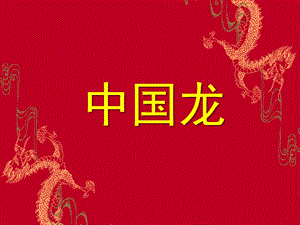 大班科学活动《中国龙》PPT课件教案.ppt