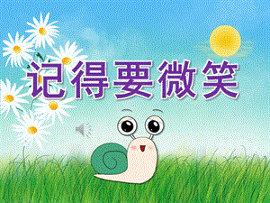 大班社会《记得要微笑》PPT课件教案音乐PPT课件.ppt