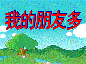 大班数学《我的朋友多》PPT课件教案大班数学《我的朋友多》.ppt