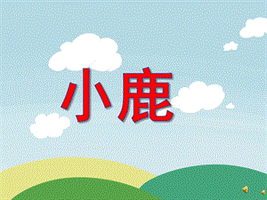 幼儿园动物儿歌《小鹿》PPT课件配音音乐PPT课件.ppt