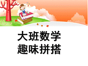 大班数学优质课《趣味拼搭》PPT课件趣味拼搭.ppt