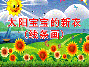 小班美术活动《太阳宝宝的新衣(线条画)》PPT课件教案PPT课件.ppt