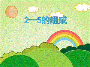 学前班数学活动《2—5的组成》PPT课件学前班数学活动《2—5的组成》PPT课件.ppt
