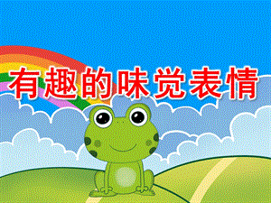 有趣的味觉表情PPT课件教案原版课件.ppt