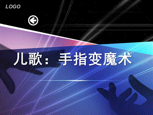 小班儿歌《手指变魔术》PPT课件教案手指变魔术.ppt