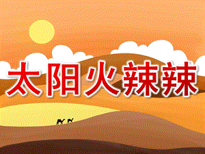 小班健康活动《太阳火辣辣》PPT课件太阳火辣辣.ppt