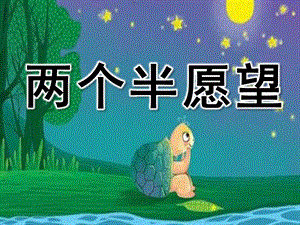 大班综合《两个半愿望》PPT课件教案大班综合《两个半愿望》微课件.ppt