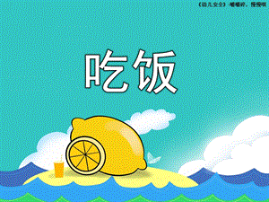 小班安全《吃饭》PPT课件教案小班安全课件：吃饭.ppt