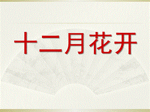 大班《十二月花开》PPT课件大班十二月花开.ppt