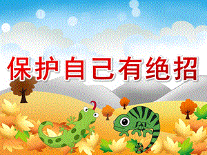 大班社会《保护自己有绝招》PPT课件教案PPT课件.ppt