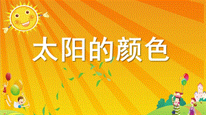 大班语言《太阳的颜色》PPT课件教案配音音乐PPT课件.ppt