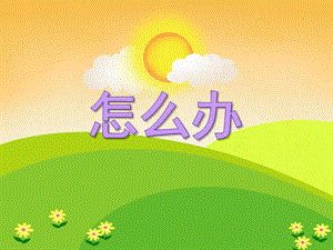 大班社会《怎么办》PPT课件教案PPT课件.ppt