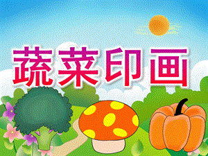 小班美术《蔬菜印画》PPT课件教案PPT课件.ppt