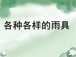 小班社会《各种各样的雨具》PPT课件教案各种各样的雨具.ppt