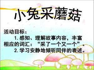 小班语言《小兔采蘑菇》PPT课件教案音乐小兔采蘑菇.ppt