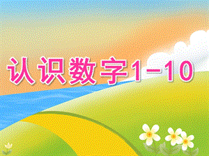 小班数学《认识数字1-10》PPT课件教案PPT课件.ppt