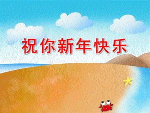 小班语言故事课件《祝你新快乐》PPT课件教案中班语言：祝你新快乐.ppt