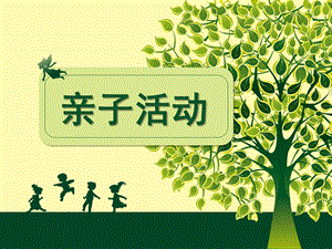 幼儿园亲子游戏PPT课件亲子游戏课件.ppt