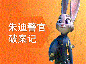大班韵律《朱迪警官破案记》PPT课件教案音乐朱迪破案10..ppt