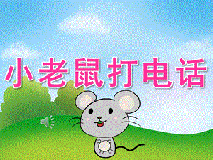 大班音乐《小老鼠打电话》PPT课件教案音频PPT课件.ppt