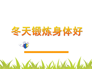 大班音乐艺术《冬天锻炼身体好》PPT课件教案冬天也要锻炼身体ppt课件.ppt